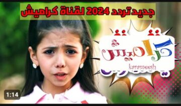 برامج أطفال ليل نهار هترتاحي من زن ابنك ..  تردد قناة كراميش 2024 الجديد على النايل سات بجودة عالية