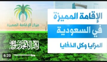 فرصة العمر .. ماهي شروط الحصول على الإقامة المميزة في السعودية