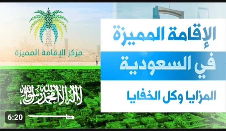 فرصة العمر .. ماهي شروط الحصول على الإقامة المميزة في السعودية 5 فرصة العمر .. ماهي شروط الحصول على الإقامة المميزة في السعودية