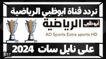 تردد قناة ابو ظبي الرياضية الجديدة 2024 على النايل سات