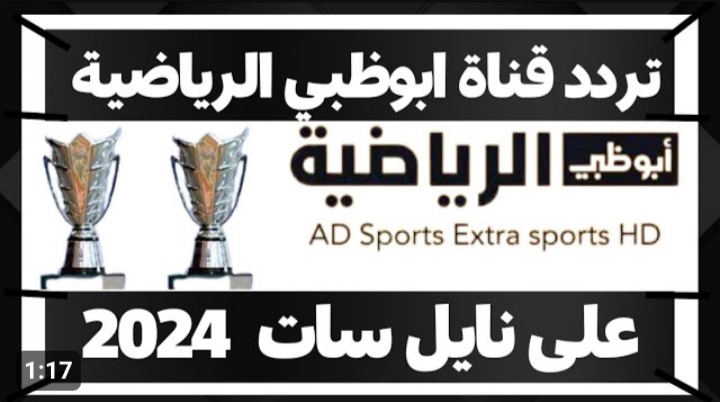 تردد قناة ابو ظبي الرياضية الجديدة 2024 على النايل سات