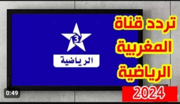 هتتفرج براحتك على الماتشات ببلاش .. تردد قناة المغربية الرياضية نايل سات