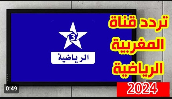 هتتفرج براحتك على الماتشات ببلاش .. تردد قناة المغربية الرياضية نايل سات 5 هتتفرج براحتك على الماتشات ببلاش .. تردد قناة المغربية الرياضية نايل سات