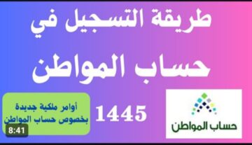 كيفية التسجيل في حساب المواطن 1445