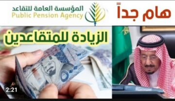 سلم رواتب المتقاعدين في السعودية؟ .. كيفية الاستعلام عن الراتب