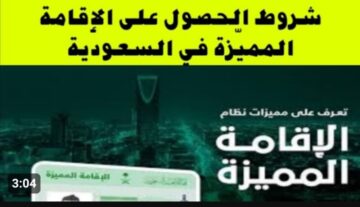 شروط الحصول على الإقامة المميزة في السعودية 2024 Premium Residency ورابط التقديم