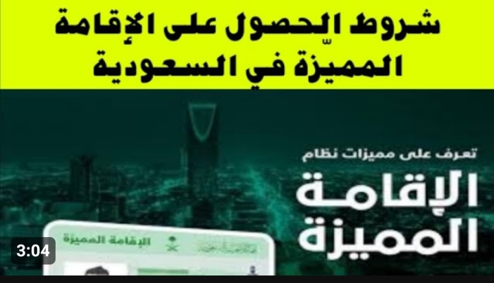 شروط الحصول على الإقامة المميزة في السعودية 2024 Premium Residency ورابط التقديم 5 شروط الحصول على الإقامة المميزة في السعودية 2024 Premium Residency ورابط التقديم