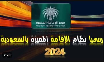 ما هو رابط التقديم على الإقامة المميزة في السعودية Premium Residency؟