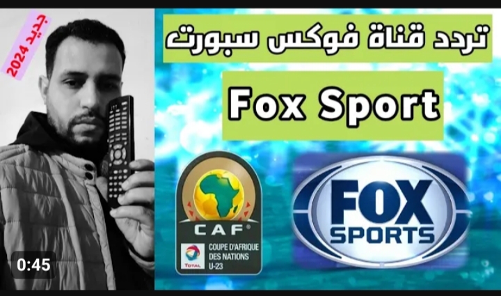 هتتفرج على مباريات منتخب مصر والمنتخبات الأخري مجاناً.. تردد قناة fox sport على النايل سات الناقلة لمباريات كأس الأمم الأفريقية 2024 6 هتتفرج على مباريات منتخب مصر والمنتخبات الأخري مجاناً.. تردد قناة fox sport على النايل سات الناقلة لمباريات كأس الأمم الأفريقية 2024