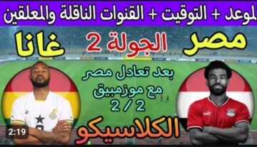 كلاسيكو إفريقيا .. موعد مباراة مصر وغانا في كأس الأمم الأفريقية 2024 والقنوات الناقلة المجانية