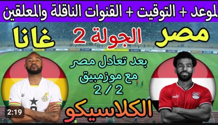 كلاسيكو إفريقيا .. موعد مباراة مصر وغانا في كأس الأمم الأفريقية 2024 والقنوات الناقلة المجانية 5 كلاسيكو إفريقيا .. موعد مباراة مصر وغانا في كأس الأمم الأفريقية 2024 والقنوات الناقلة المجانية