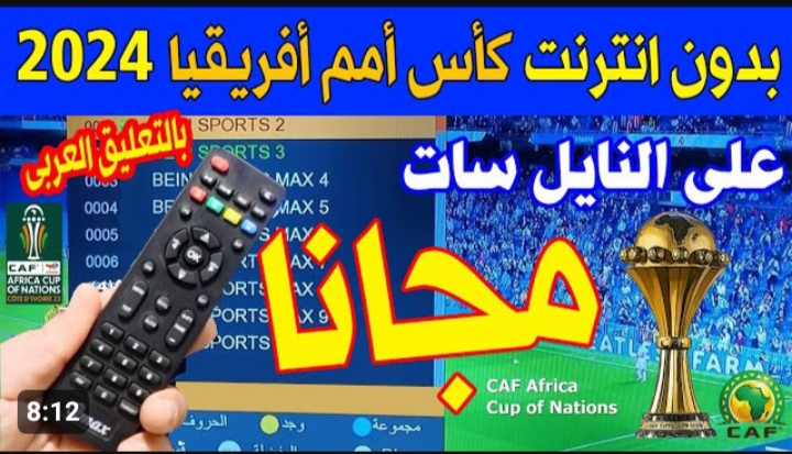 أتفرج براحتك على بعض ماتشات أمم إفريقيا 2024 .. تردد قناة النبأ الليبية الجديد 2024 Al Nabaa 5 أتفرج براحتك على بعض ماتشات أمم إفريقيا 2024 .. تردد قناة النبأ الليبية الجديد 2024 Al Nabaa