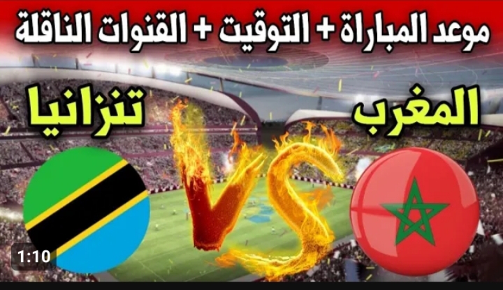 أسود الأطلس في مواجهة صعبة.. القنوات الناقلة لمباراة المغرب ضد تنزانيا اليوم والموعد والتشكيلة المتوقعة والحكم في كأس الأمم الأفريقية 2024