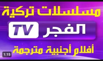 مسلسل قيامة عثمان في انتظارك.. تردد قناة الفجر الجزائرية على النايل سات