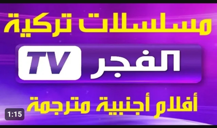 مسلسل قيامة عثمان في انتظارك.. تردد قناة الفجر الجزائرية على النايل سات