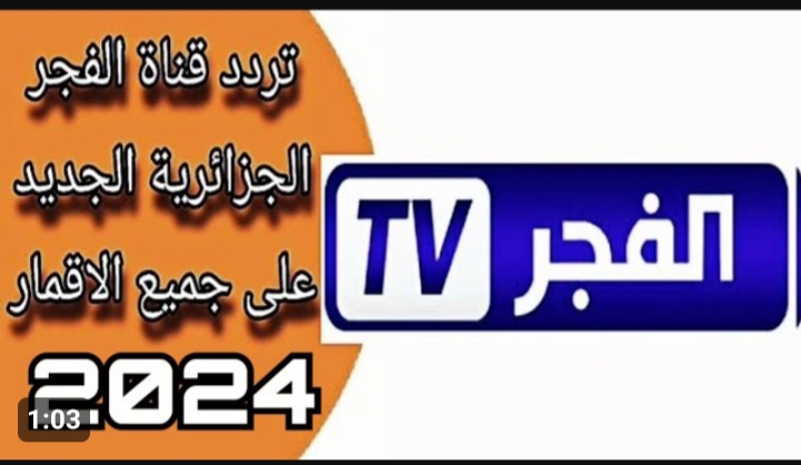 أتفرج براحتك على المسلسل التركية الجديدة .. تردد قناة الفجر الجزائرية الجديد 2024 elfajer TV 5 أتفرج براحتك على المسلسل التركية الجديدة .. تردد قناة الفجر الجزائرية الجديد 2024 elfajer TV