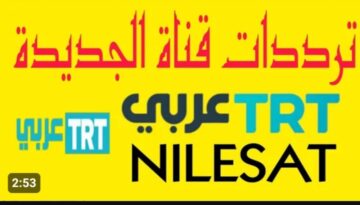 هتتفرج براحتك على مسلسل قيامة عثمان الجزء الخامس.. تردد قناة TRT التركية على النايل سات 2024