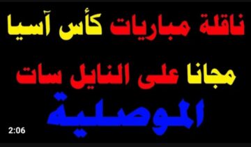 تابع الكثير من المباريات مجاناً.. تردد قناة الموصلية 2024 الجديد