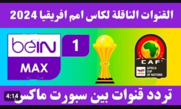 هتتفرج على بعض ماتشات أمم إفريقيا براحتك.. تردد قناة BeIN Sports MAX 1