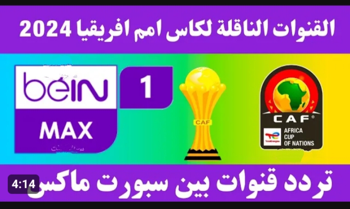 هتتفرج على بعض ماتشات أمم إفريقيا براحتك.. تردد قناة BeIN Sports MAX 1