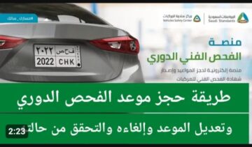 حجز موعد الفحص الدوري للسيارات في السعوديه 1445