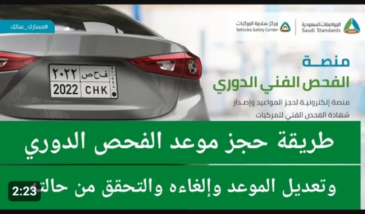 حجز موعد الفحص الدوري للسيارات في السعوديه 1445 5 حجز موعد الفحص الدوري للسيارات في السعوديه 1445