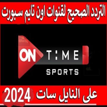 هتتفرج على مباريات مجاناً وأنت في بيتك ..  تردد قناة اون تايم سبورت الجديد 2024