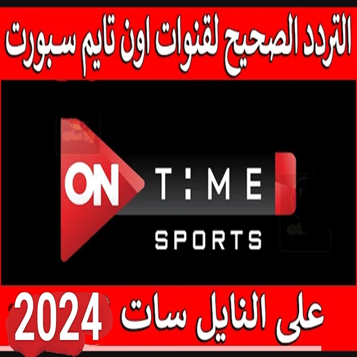هتتفرج على مباريات مجاناً وأنت في بيتك .. تردد قناة اون تايم سبورت الجديد 2024 5 هتتفرج على مباريات مجاناً وأنت في بيتك .. تردد قناة اون تايم سبورت الجديد 2024