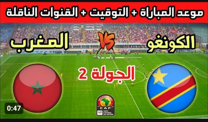 أسود الأطلس في مواجهة مهمة.. القنوات الناقلة لمباراة المغرب ضد الكونغو الديمقراطية اليوم 6 أسود الأطلس في مواجهة مهمة.. القنوات الناقلة لمباراة المغرب ضد الكونغو الديمقراطية اليوم