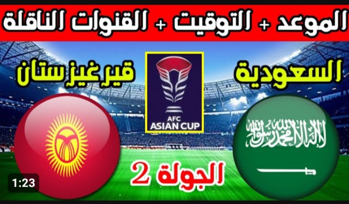 هتتفرج على الماتش من بيتك ومجاناً.. القنوات الناقلة لمباراة السعودية ضد قيرغيزستان اليوم 6 هتتفرج على الماتش من بيتك ومجاناً.. القنوات الناقلة لمباراة السعودية ضد قيرغيزستان اليوم
