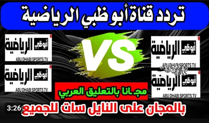 اتفرج براحتك على الماتشات من بيتك.. تردد قناة أبوظبي الرياضية 6 اتفرج براحتك على الماتشات من بيتك.. تردد قناة أبوظبي الرياضية