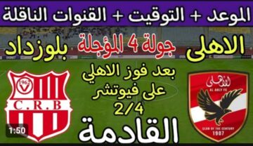 في هذا الموعد .. مباراة الأهلي القادمة في أفريقيا والقنوات الناقلة