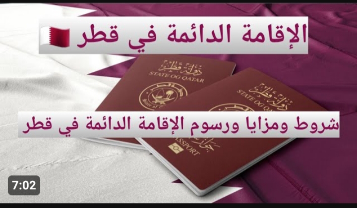 طريقة الحصول على الإقامة الدائمة في قطر 5 طريقة الحصول على الإقامة الدائمة في قطر