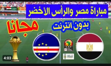 مش هتحتاج تروح الكافية اتفرج ببلاش ومن بيتك.. القنوات الناقلة المجانية والمدفوعة لمباراة مصر والرأس الأخضر اليوم في أمم إفريقيا 2024