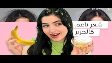 جربيها ومش هتستغني عنها… استخدمي الموز بتلك الطريقة للتخلص من مشاكل الشعر