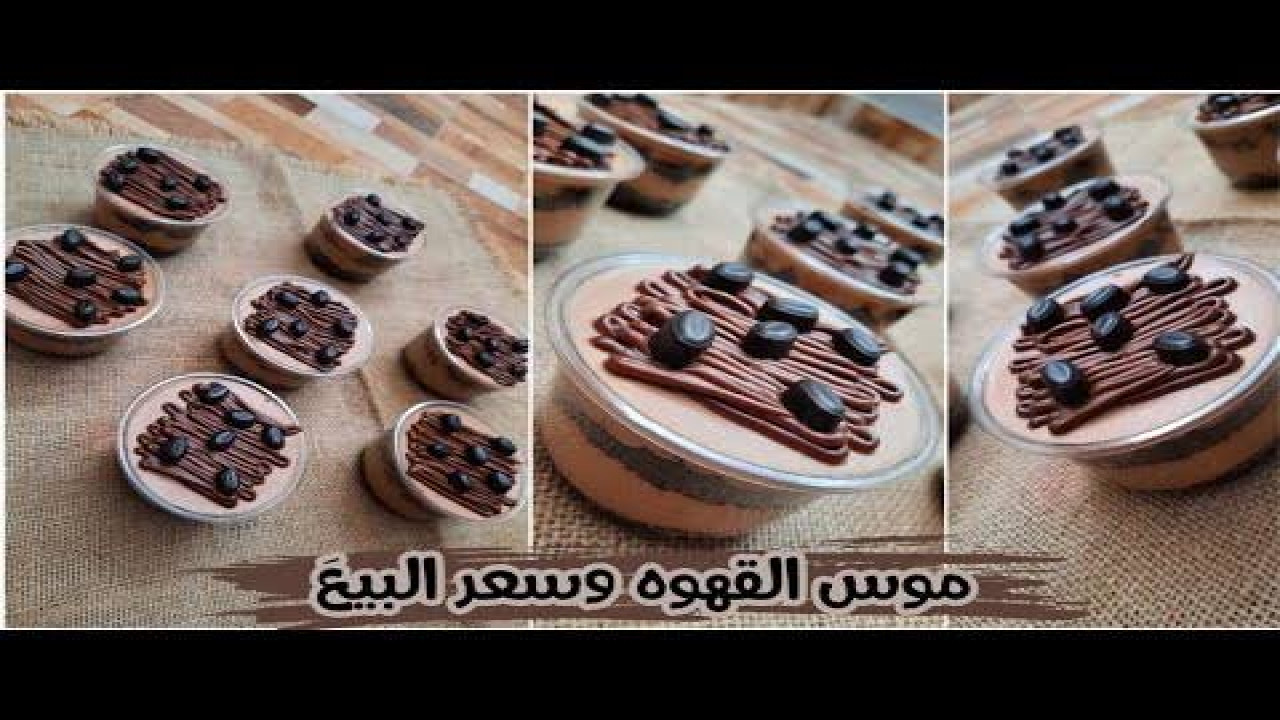 هتعمليها كل يوم من حلاوتها.. مقادير وطريقة عمل حلوى موس القهوة الشهية بمكونات اقتصادية وبدون فرن في منزلك الآن!! 5 هتعمليها كل يوم من حلاوتها.. مقادير وطريقة عمل حلوى موس القهوة الشهية بمكونات اقتصادية وبدون فرن في منزلك الآن!!