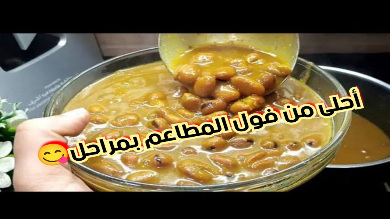 خطوة بخطوة لحد ما تعملي «الفول المدمس» بطريقة المطاعم وأحلى علشان تبسطي أهل بيتك بمناسبة اقتراب شهر رمضان