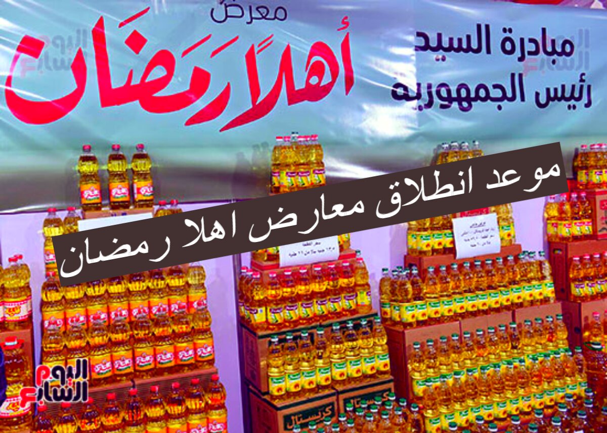 بشاير رمضان... وزير التموين يعلن عن انطلاق معارض اهلا رمضان بداية من يوم 15فبراير 2024 4 بشاير رمضان… وزير التموين يعلن عن انطلاق معارض اهلا رمضان بداية من يوم 15فبراير 2024
