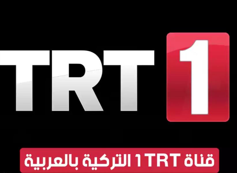 اتفرج على التركي بجد …تردد قناة تي آر تيtrt التركية بين 2024 لمشاهده اجمل المسلسلات التركيه ومتابعة مسلسل صلاح الدين الأيوبي