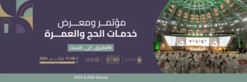 مؤتمر ومعرض خدمات الحج والعمرة 2024 في دورته الثالثة والجهات المشاركة في المؤتمر