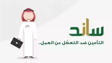 ما شروط التسجيل في ساند التأمين ضد التعطل 1445