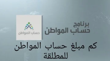 أهم الشروط وخطوات تسجيل المطلقة في حساب المواطن بالمملكة العربية السعودية