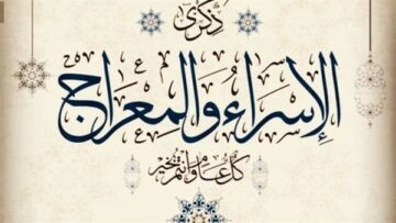 تاريخ ليلة الإسراء والمعراج لعام 2024 في كافة الدول العربية والأعمال المستحبة بها