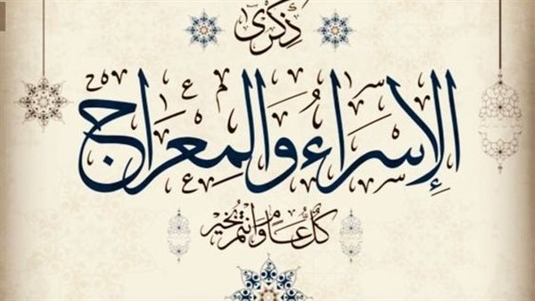 تاريخ ليلة الإسراء والمعراج لعام 2024 في كافة الدول العربية والأعمال المستحبة بها 5 تاريخ ليلة الإسراء والمعراج لعام 2024 في كافة الدول العربية والأعمال المستحبة بها