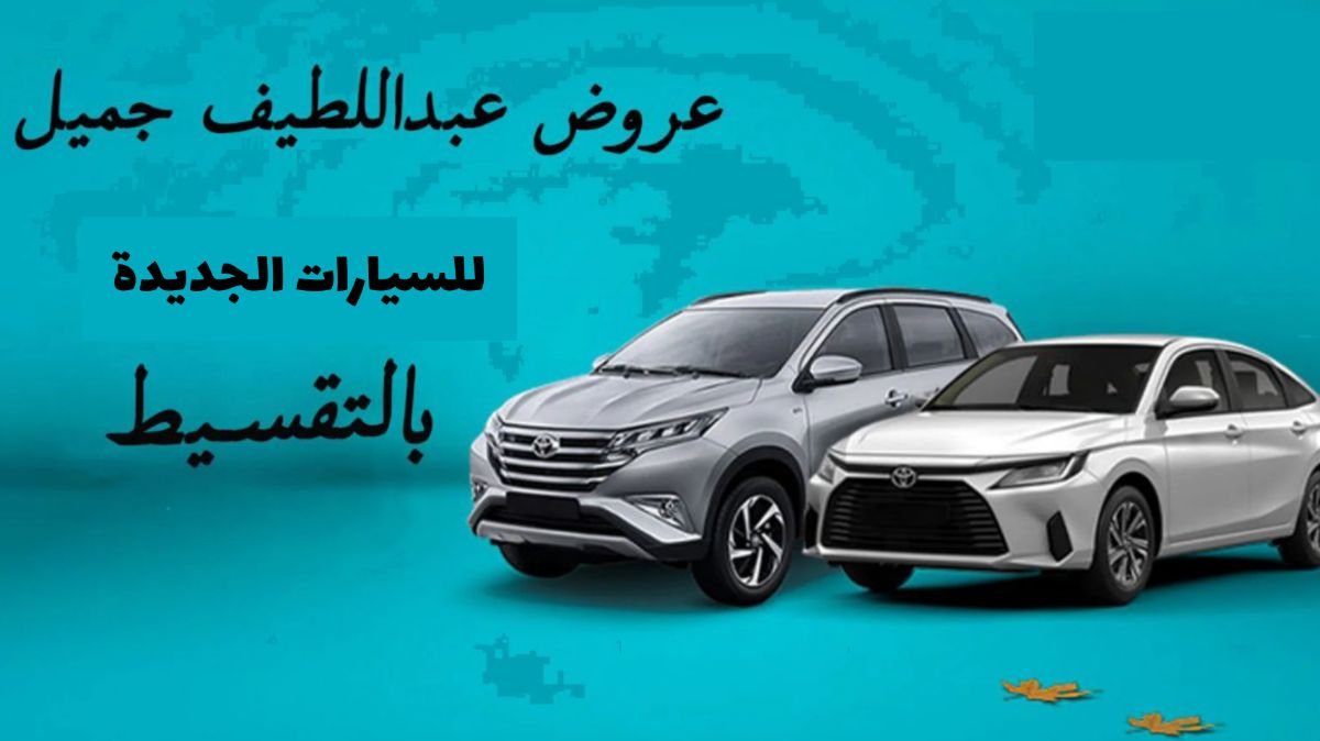 كيفية شراء سيارة بالتقسيط من معارض عبد اللطيف جميل بالسعودية 3 كيفية شراء سيارة بالتقسيط من معارض عبد اللطيف جميل بالسعودية