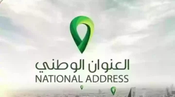 كيف اعرف العنوان الوطني الخاص بي
