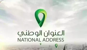 كيف اعرف العنوان الوطني الخاص بي