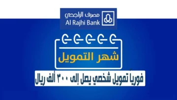 تمويل بنك الراجحي الشخصي الفوري يصرفلك 300 ألف ريال بدون تحويل راتب على فترات سداد مرنة