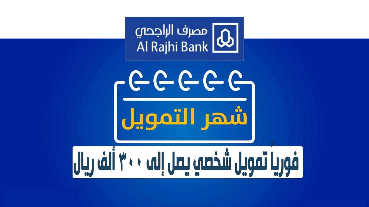 تمويل بنك الراجحي الشخصي الفوري يصرفلك 300 ألف ريال بدون تحويل راتب على فترات سداد مرنة 7 تمويل بنك الراجحي الشخصي الفوري يصرفلك 300 ألف ريال بدون تحويل راتب على فترات سداد مرنة