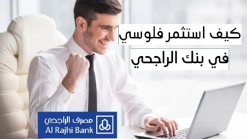 كيف اشغل فلوسي الراجحي وتداول الأسهم للحصول علي أرباح